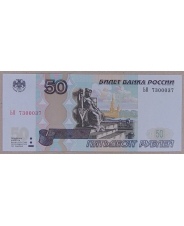 Россия 50 рублей 1997 (мод. 2004) 3700073 UNC. радар. арт. 3957